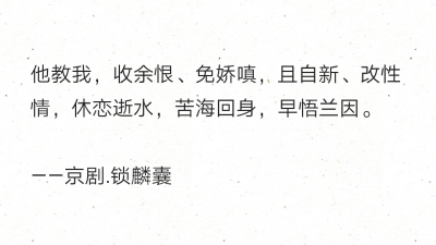 他教我,收余恨,免娇嗔,且自新,改性情,休恋逝水,苦海回身,早悟兰因.