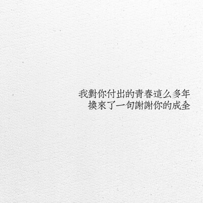 成全——林宥嘉图自做,二传注明有好歌可以评论吖!