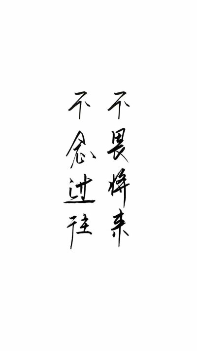 毛笔字 励志 壁纸