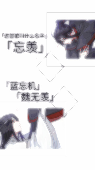 魔道祖师 魏无羡 蓝忘机 文字壁纸 源各处