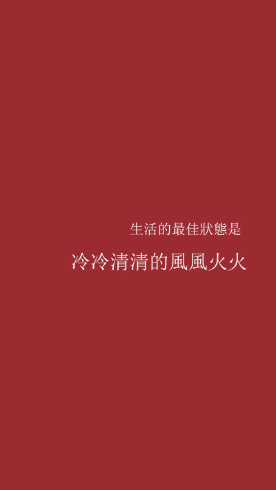 壁纸,文字,红