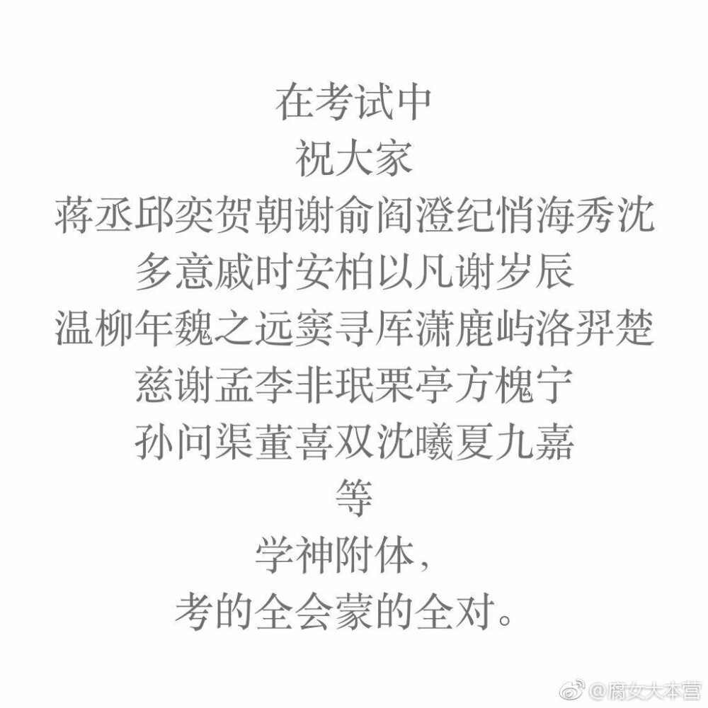 前一直有人求我脆皮鸭女孩转运微博中提到的众学神来源,今天考试完了