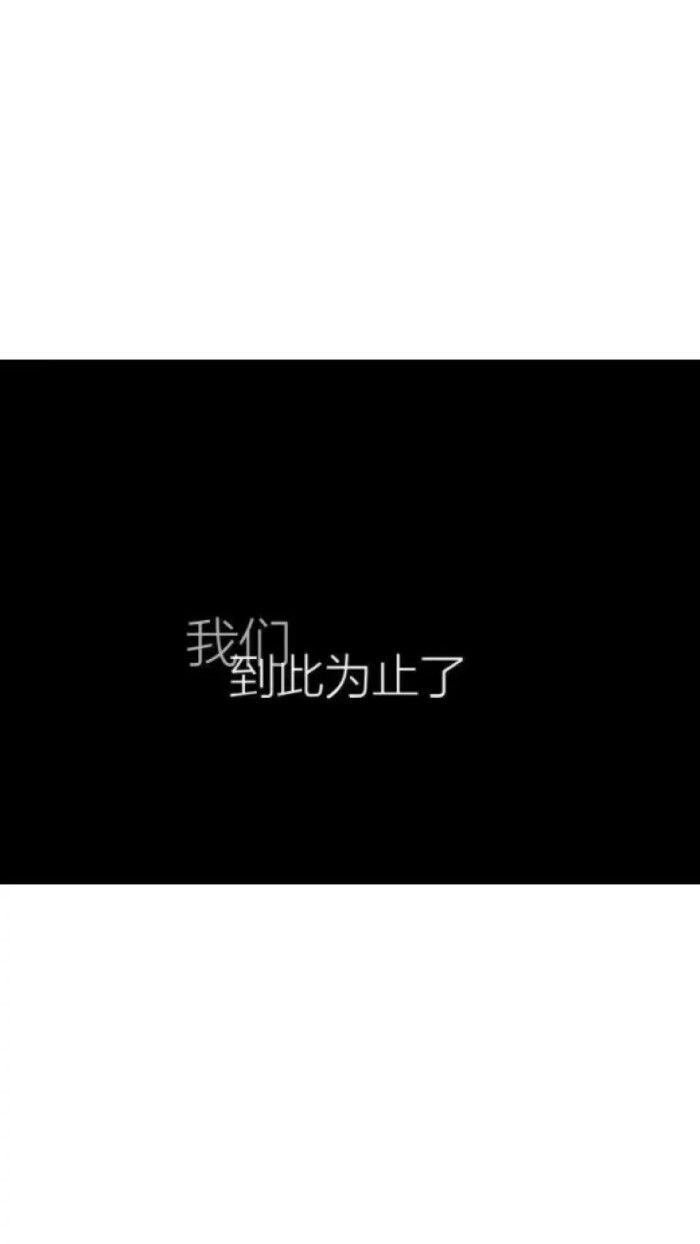 黑底.优秀.鼓励.正能.远离负能.潮图.qq.微信.高质量.壁纸.背景图.