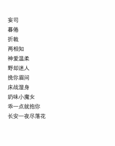评论  有趣的单身胜过两个人的瞎凑合 0 0 y菜a菜n  发布到  网名