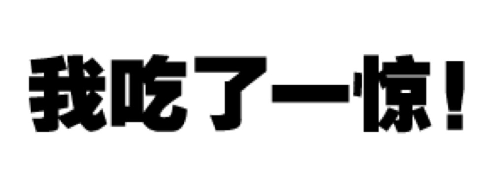 文字表情 微信聊天