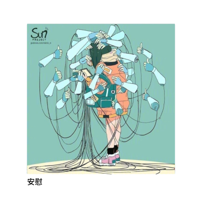 sunproject插画师,sunproject插画全集 一组很丧的插画:我们怎么了?扎心 cr. the sun project