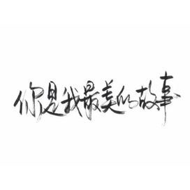 文字 黑白 素材