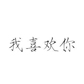 黑白 线稿 文字 橡皮章 素材