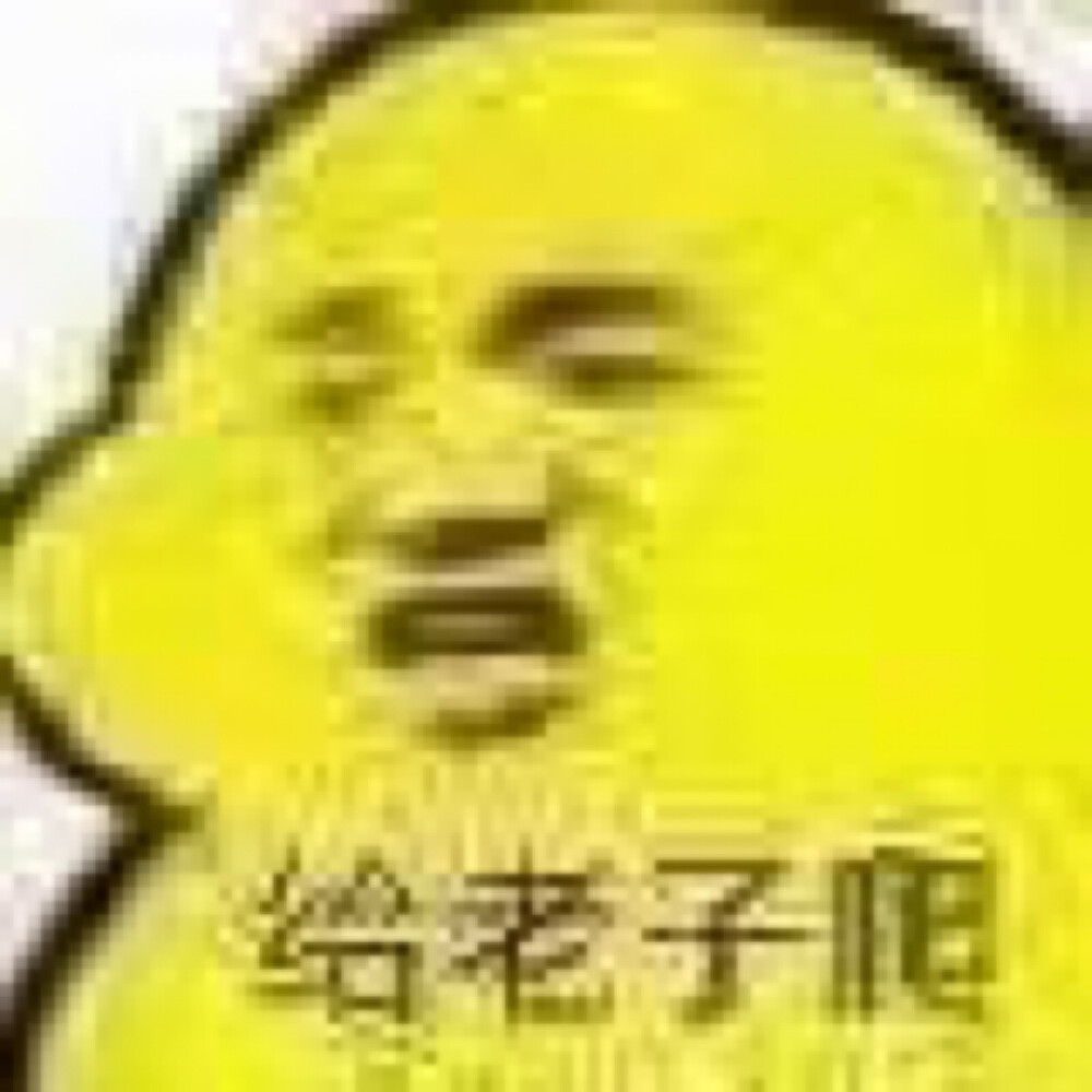沙雕鸭表情包