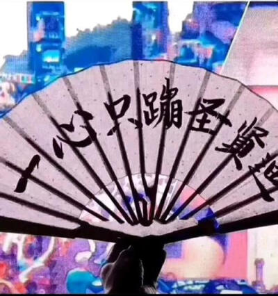 蹦迪潮图