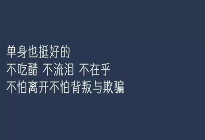 单身挺好的不吃醋 不流泪 不在乎不怕离开不怕背叛与欺骗