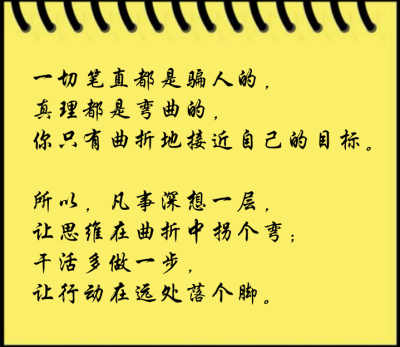 一切笔直都是骗人的,真理都是弯曲的,你只有曲折地接近自己的目标.