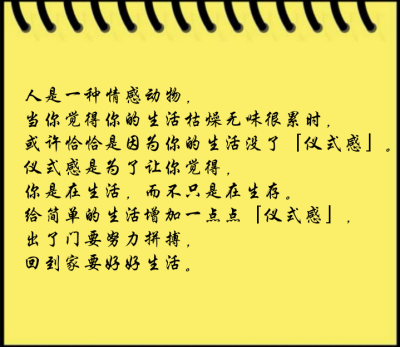 仪式感是为了让你觉得,你是在生活,而不只是在生存.