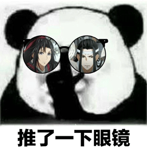 微信闪萌表情找到的,魔道祖师表情包