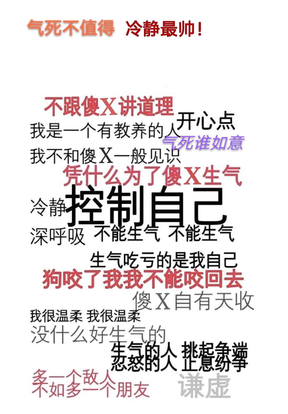 冷静冷静 不生气 气死谁如意 - 堆糖,美图壁纸兴趣社区
