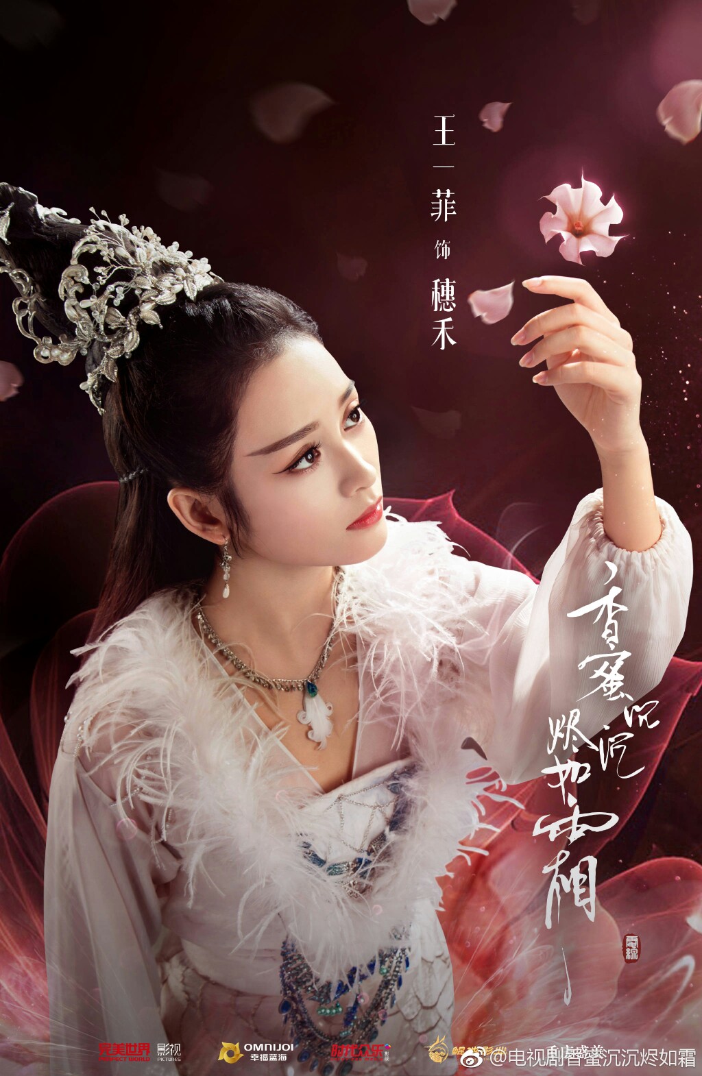 王一菲 穗禾 电视剧《香蜜沉沉烬如霜》宣传海报