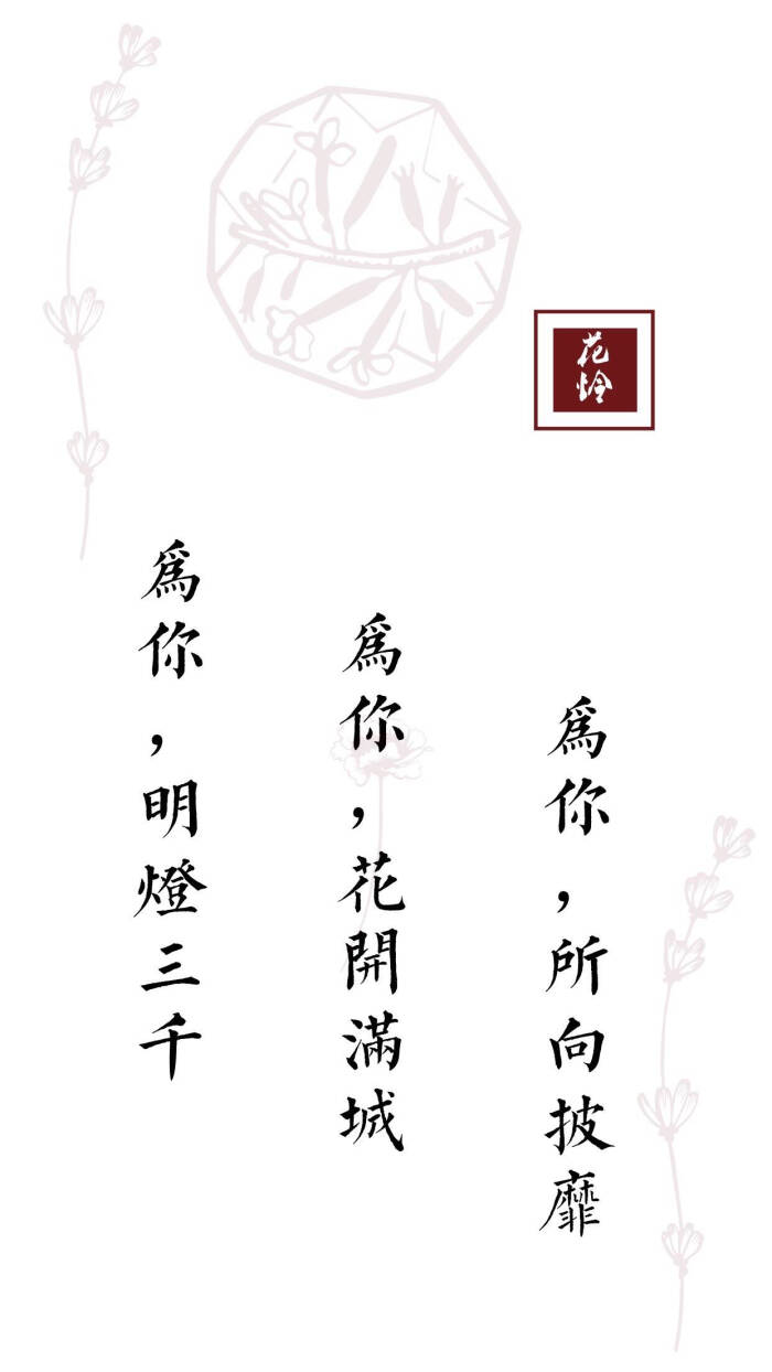 天官赐福 文字壁纸 花怜 谢怜 花城 风师