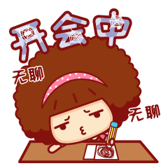摩丝摩丝上班心情表情～开会中无聊