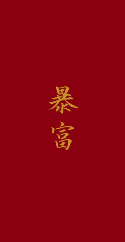 暴富壁纸 梦想还是要有的