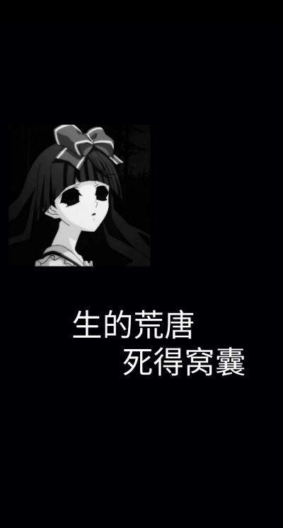 丧 黑白 爱情 壁纸
