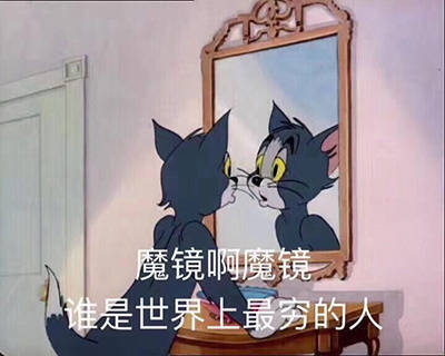 猫和老鼠 没钱 表情包