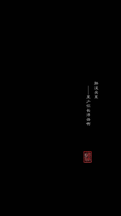 底图黑色文字壁纸