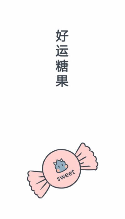 好运的壁纸