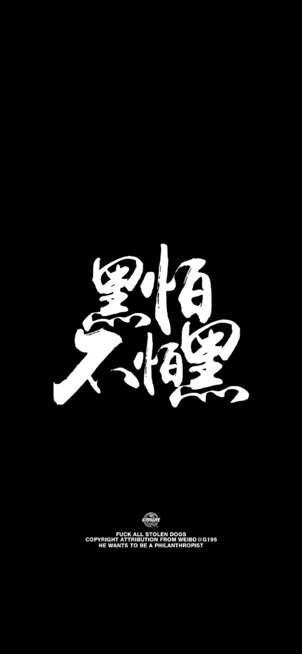 黑怕不怕黑