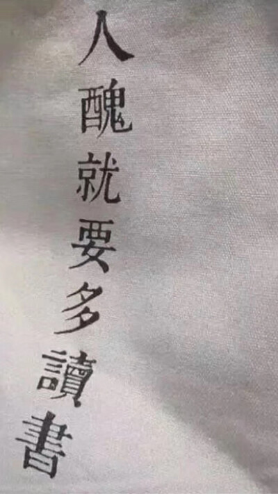 人丑就要多读书文字