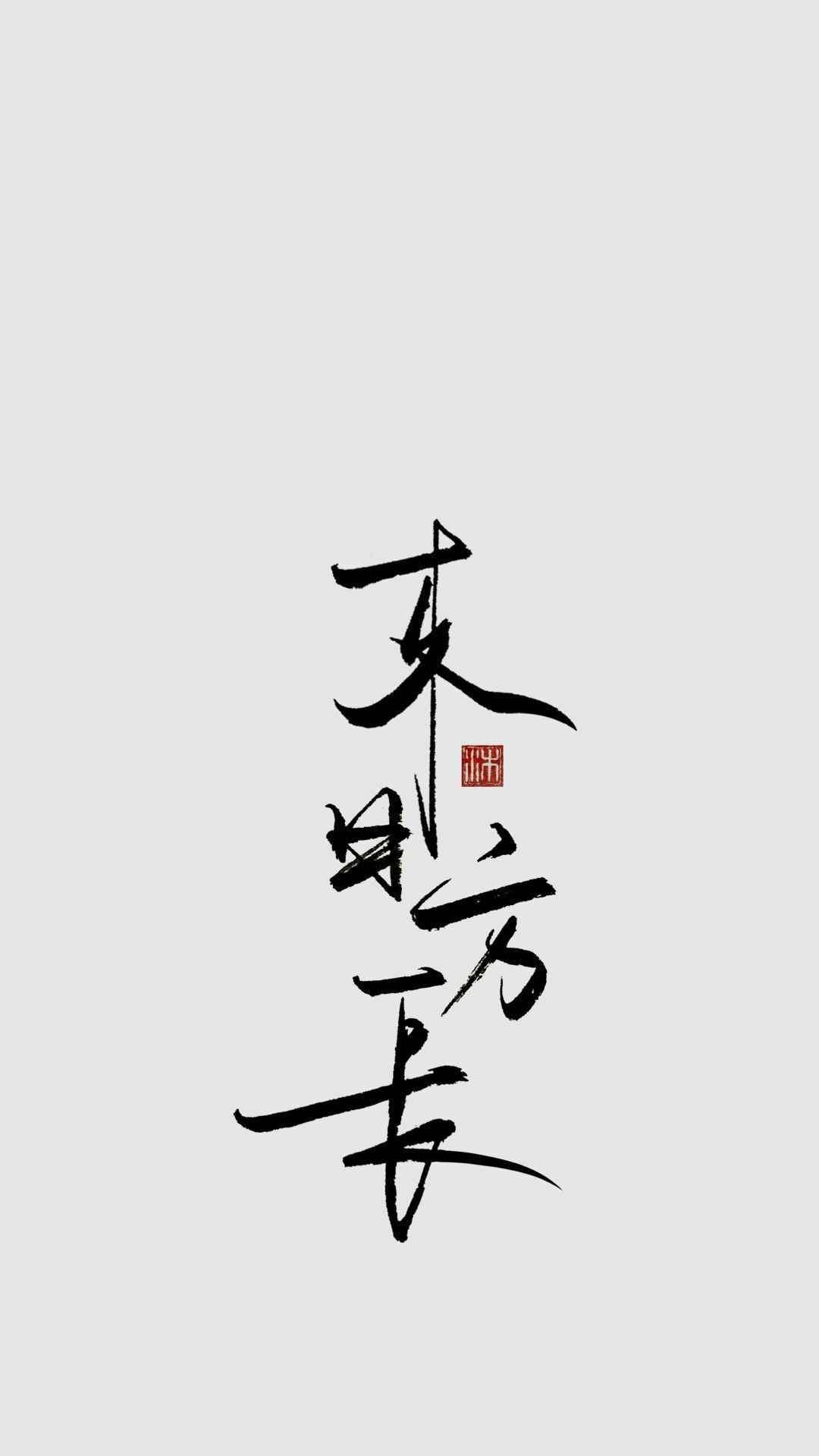 壁纸 文字