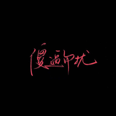 深渊