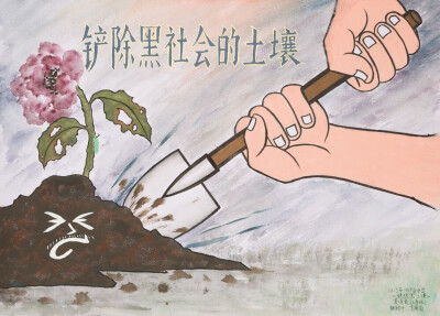 扫黑除恶绘画比赛