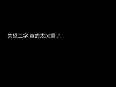 文字-壁纸-背景-心酸-鸡汤-修心-恶女-渣男-三言良语-大道理-小道理