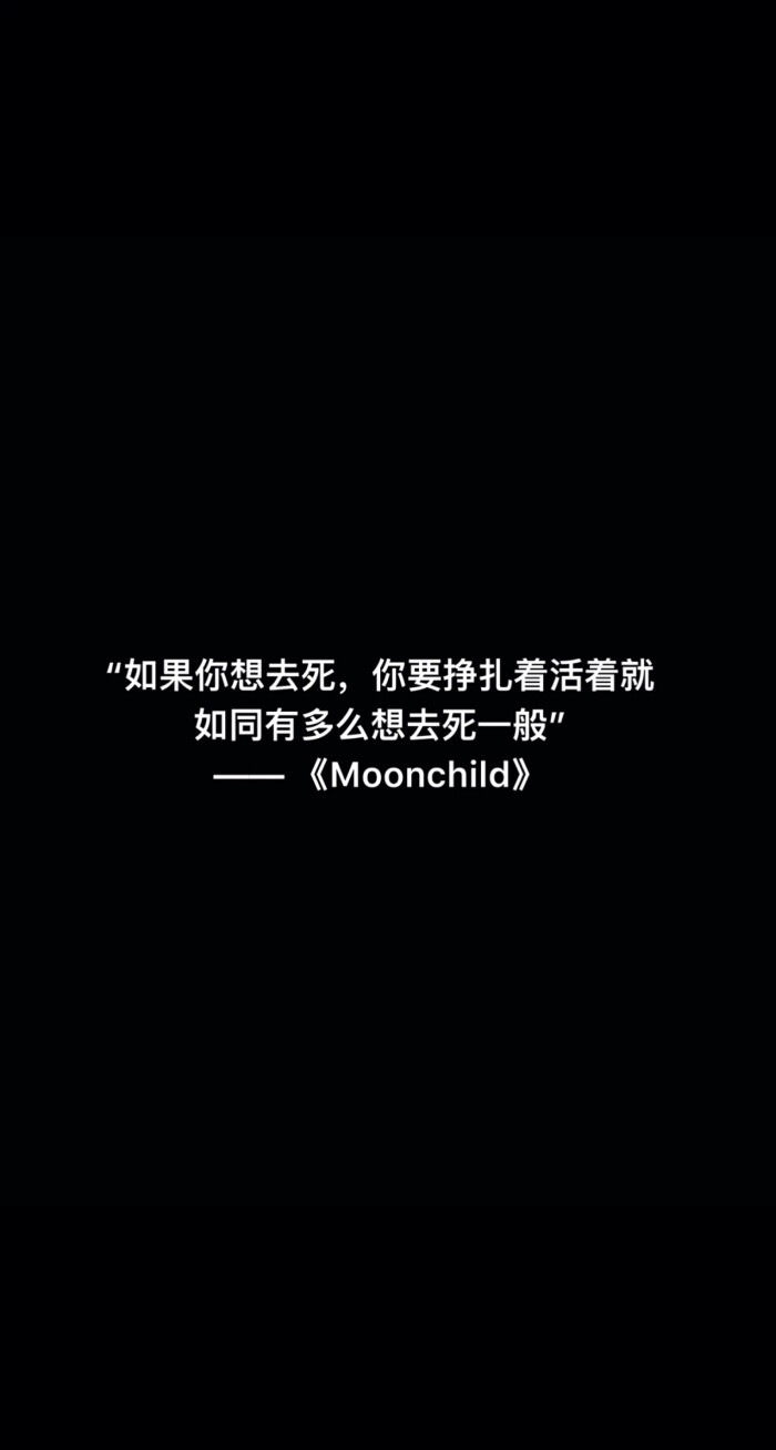 有多么想去死一般"—— 金南俊(bts)《moonchild》(原创) 文字壁纸