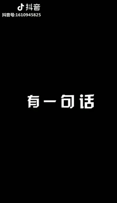 抖音流行语