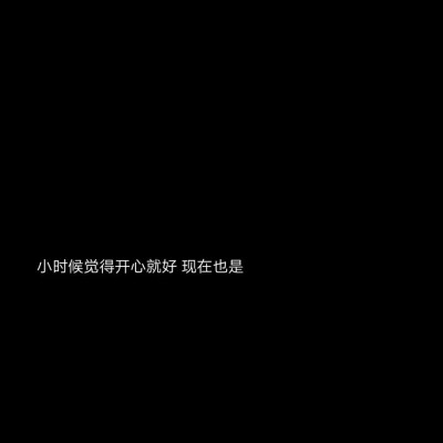 我不相信成熟能让我们所谓接受任何东西成熟只是让我们更能自欺欺人