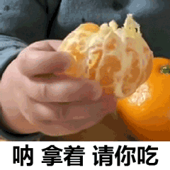 请你吃橘子
