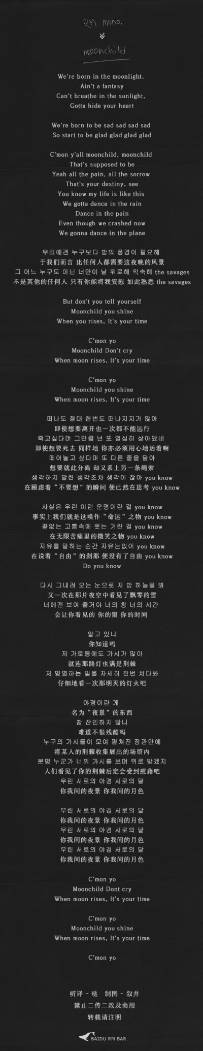 rm 金南俊 bts 防弹少年团 《mono》 《moonchild》歌词 part.