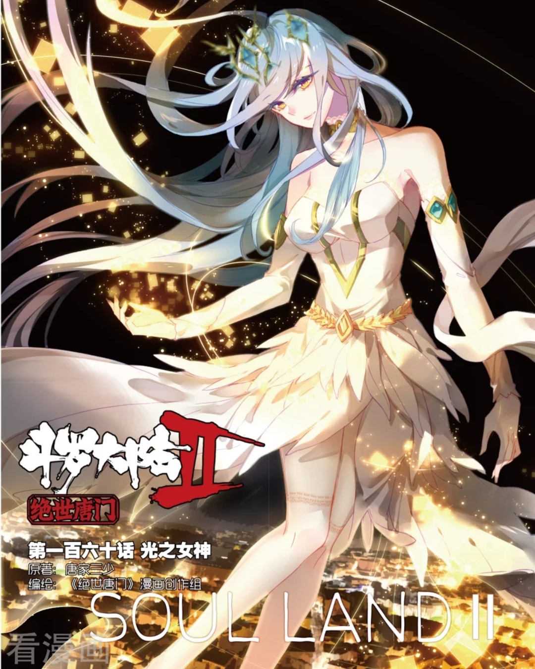 【国漫小姐姐】斗罗大陆2·光女神