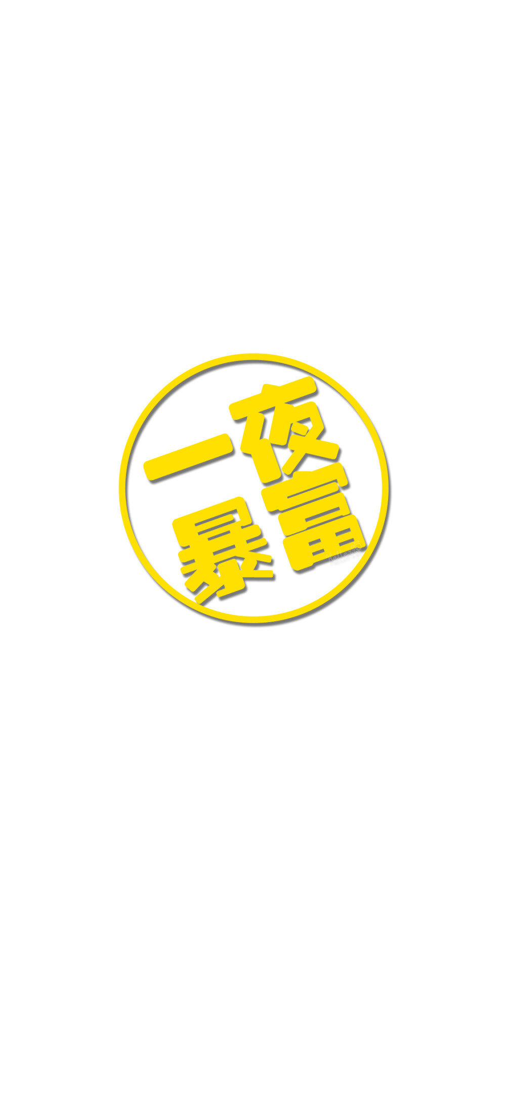 hellerr  2018年10月27日 12:22   关注   一夜暴富【公众号目前处于