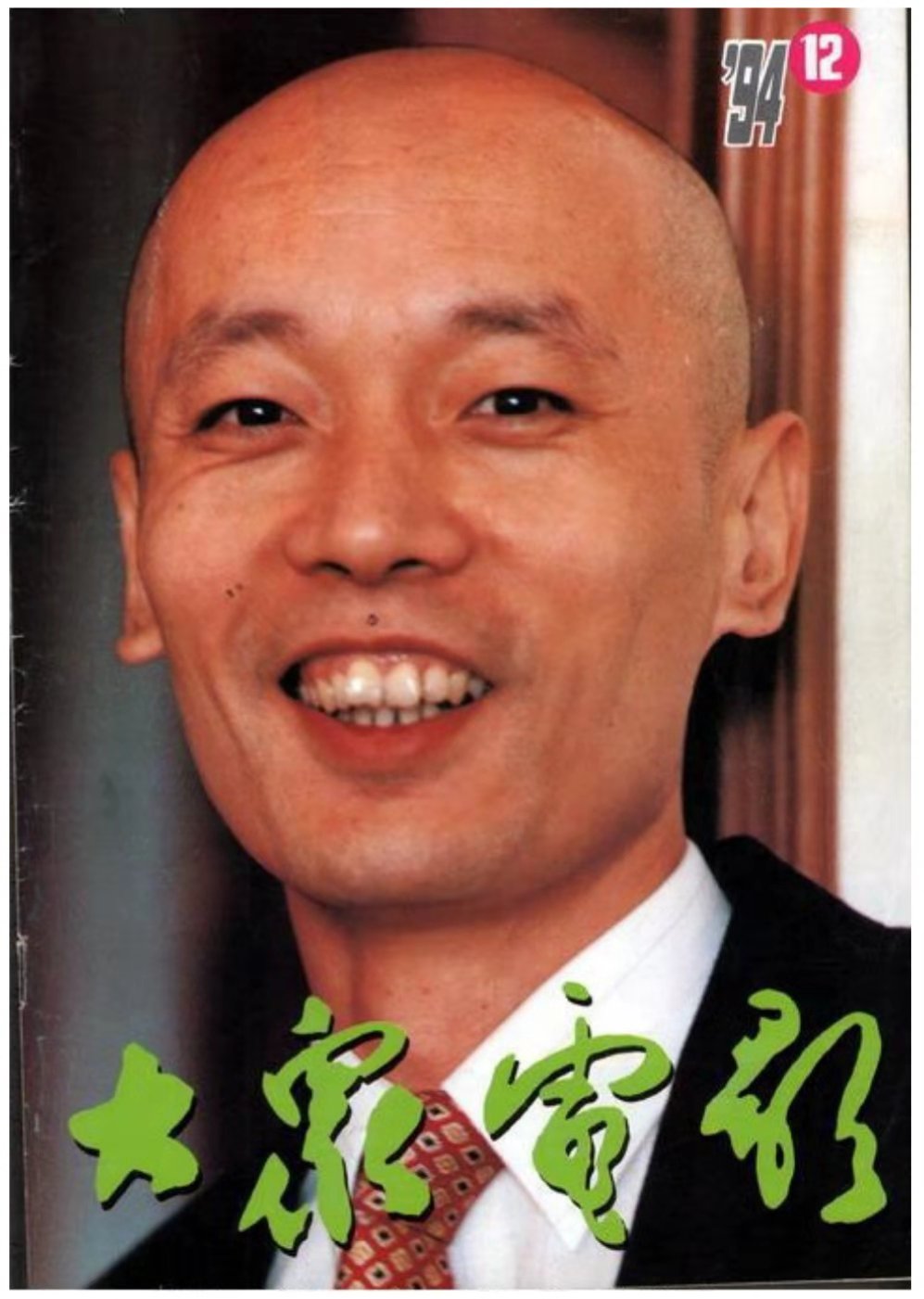 葛优 94/12期