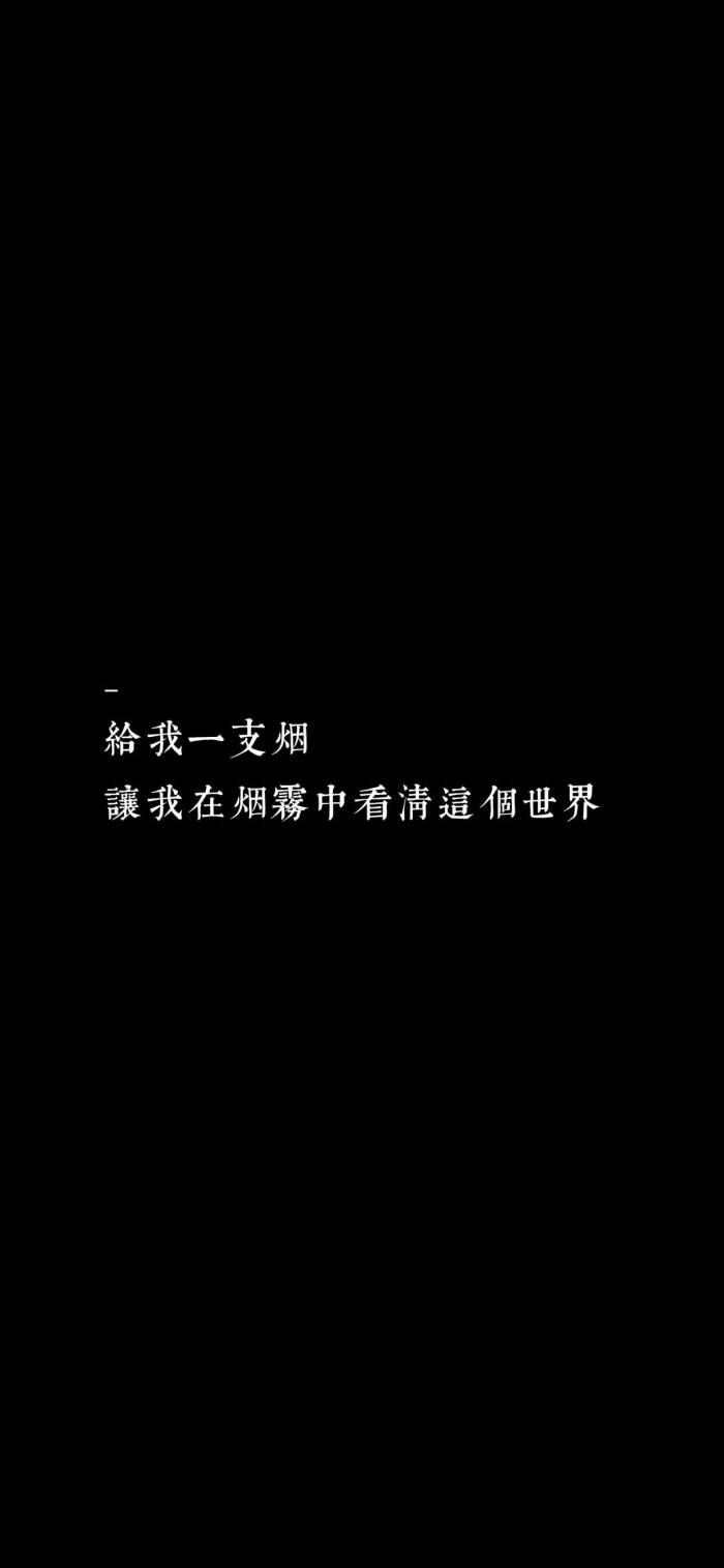 文字控 给我一支烟