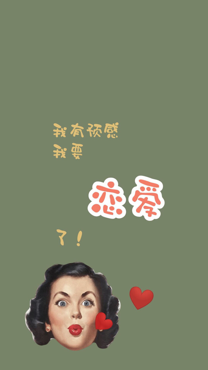 恋爱 壁纸