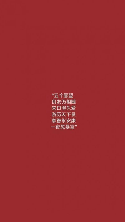 红底文字壁纸