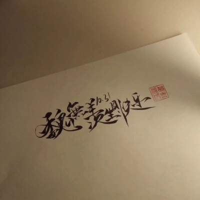夷林老祖魏无羡生日快乐. 〈手写图出自李若怡〉