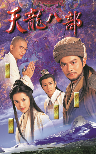 1997年tvb版《天龙八部》,由黄日华,李若彤,陈浩民,樊少皇等主演.