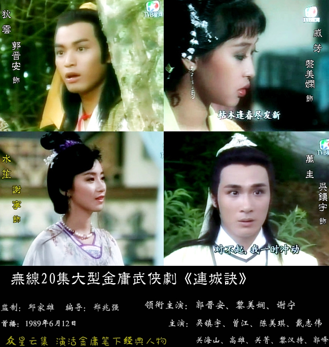 1988年tvb版《连城诀,由邱家雄执导,郭晋安,黎美娴,谢宁,林文龙