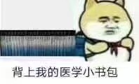 医学生表情包