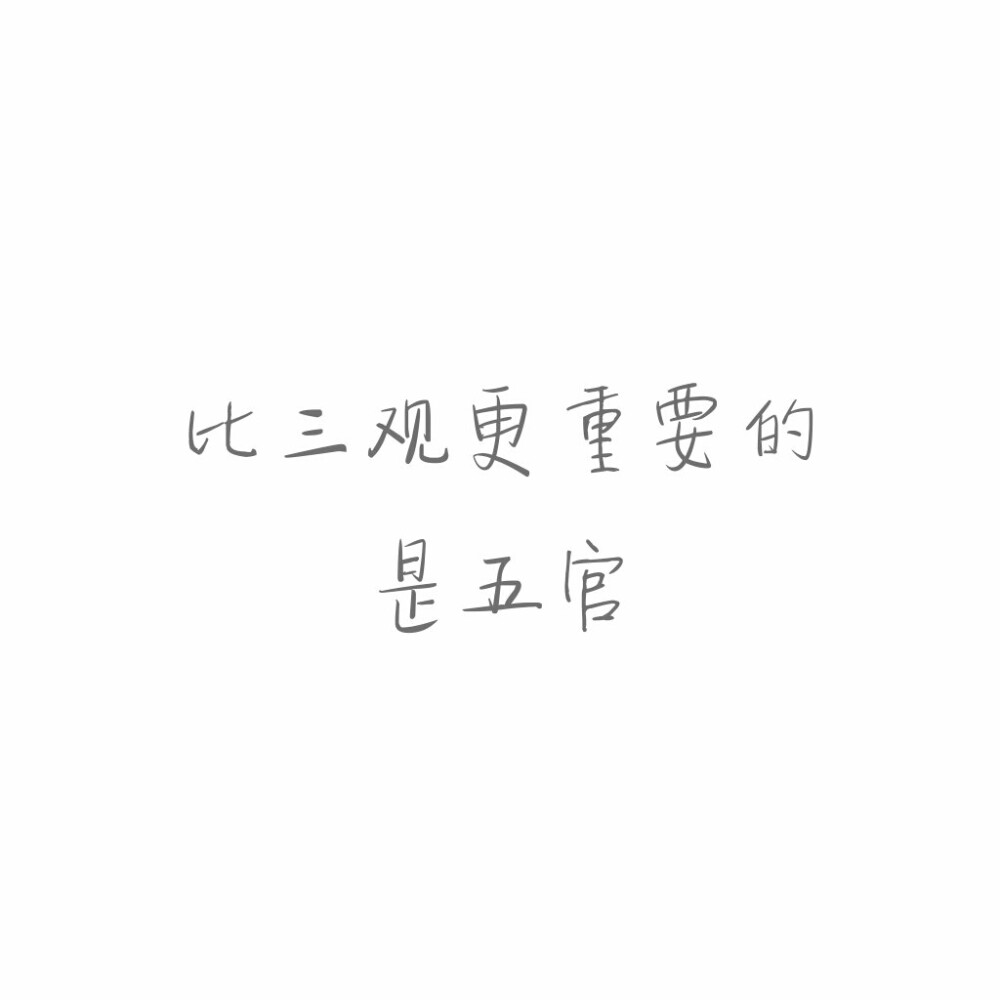 怼人#文字控#毒舌女王#鸡汤#方方正正#搞笑#比三观更重要的是五官