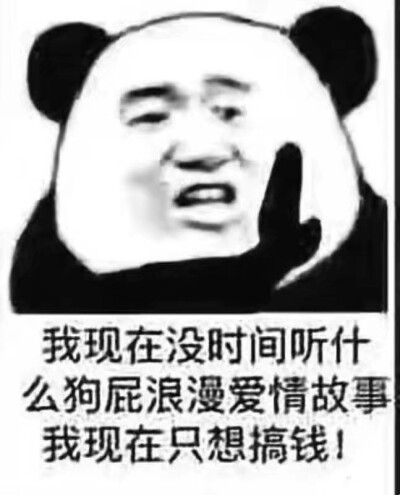 我现在只想搞钱,不想谈什么狗屁爱情故事